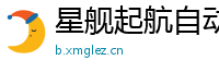 星舰起航自动强化装备挂机脚本星舰起航势力任务篇